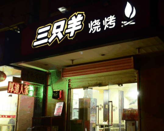 三只羊烧烤