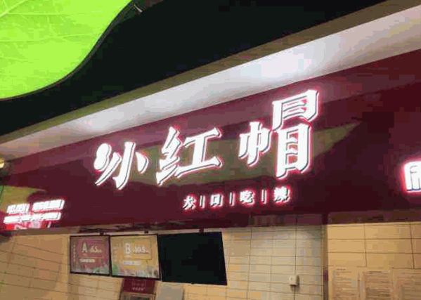 小红帽麻辣香锅产品 门店图片