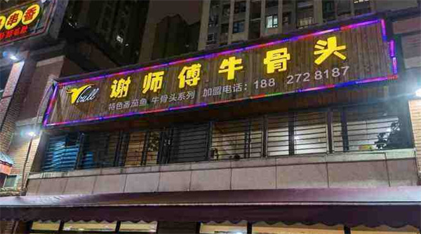 谢师傅牛骨头产品 门店图片