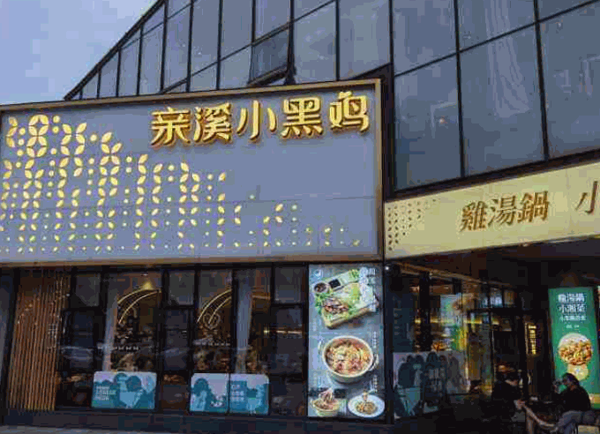 亲溪小黑鸡产品 门店图片