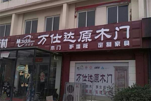 万仕达木业加盟