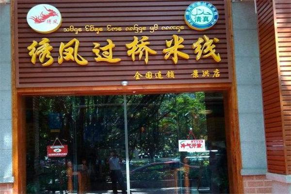 绣凤米线产品 门店图片