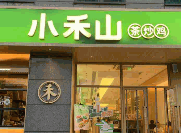 小禾山茶炒鸡产品 门店图片