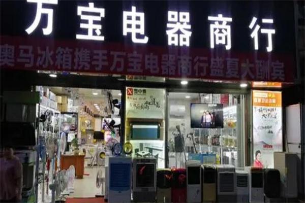 万宝电器加盟