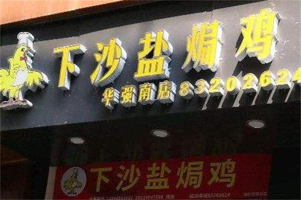 下沙盐焗鸡产品 门店图片