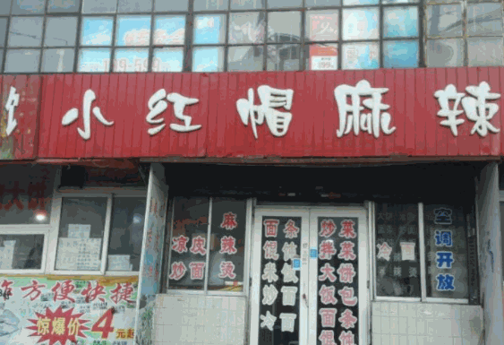 小红帽麻辣烫产品 门店图片