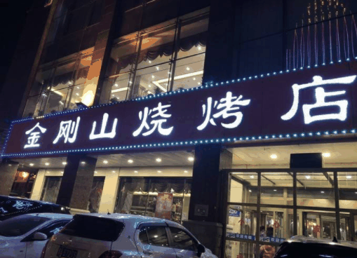 金刚山烧烤