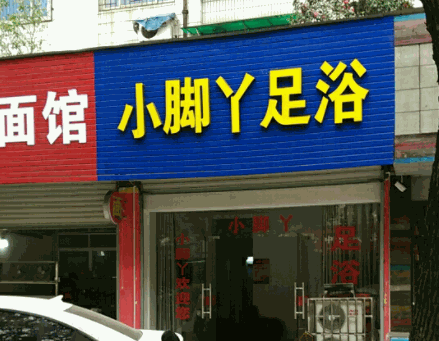 小脚丫足疗产品 门店图片