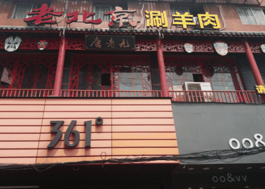 唐老九涮羊肉火锅