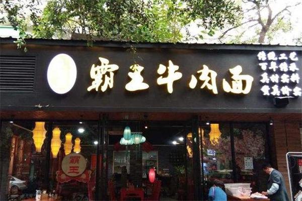 徐氏霸王牛肉面产品 门店图片