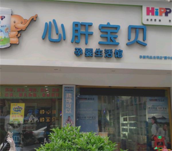 心肝宝贝母婴店产品 门店图片