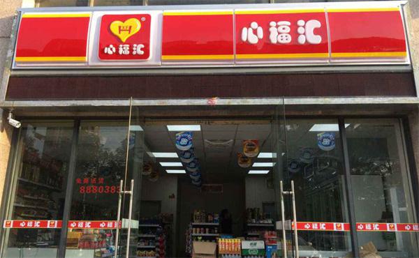 心福汇便利店产品 门店图片