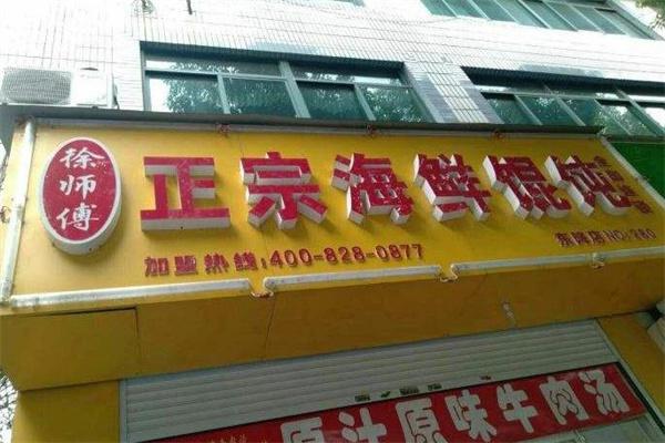 徐师傅海鲜馄饨产品 门店图片