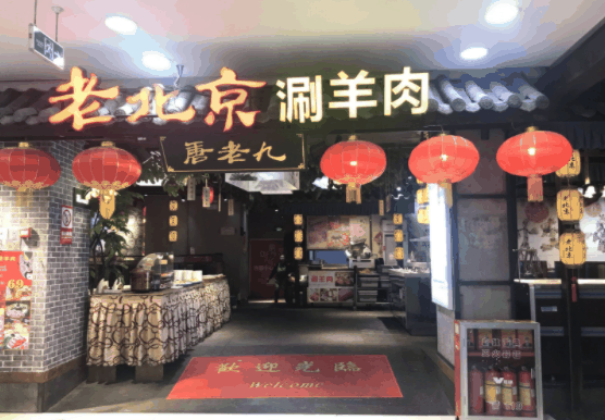 唐老九涮羊肉火锅