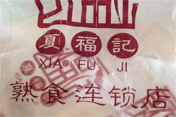 夏福记道口烧鸡产品 门店图片