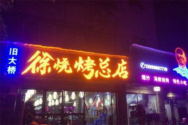 徐烧烤产品 门店图片