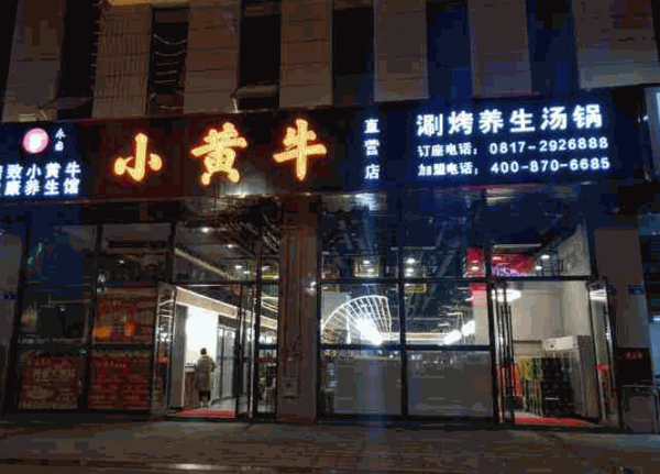 小黄牛养生汤锅产品 门店图片