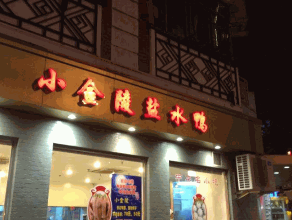 小金陵盐水鸭产品 门店图片