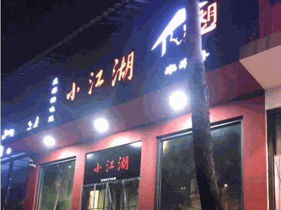 小江湖串串香产品 门店图片