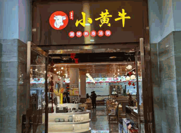 小黄牛涮烤养生汤锅产品 门店图片