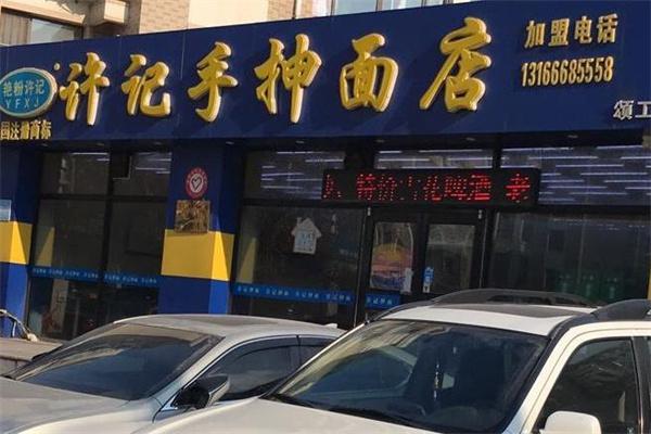 许记抻面产品 门店图片