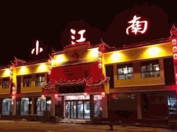 小江南饭店产品 门店图片