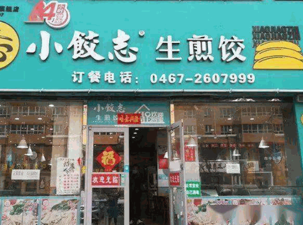 小饺志生煎饺产品 门店图片