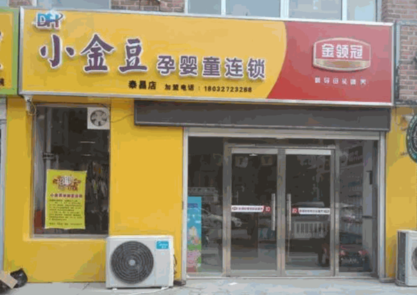 小金豆母婴店产品 门店图片