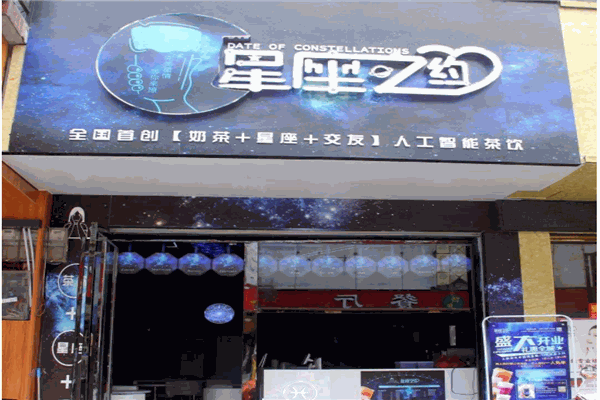 星座之约茶饮