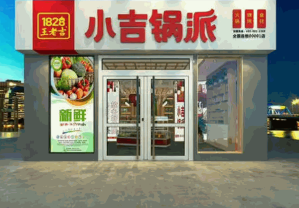 小吉锅派火锅食材店产品 门店图片