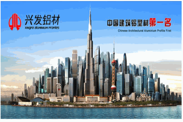 兴发铝材