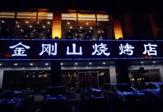 金刚山烧烤