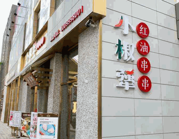 小椒犟红油串串产品 门店图片
