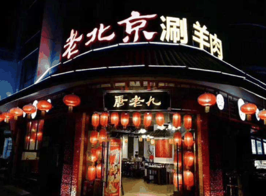 唐老九涮羊肉火锅