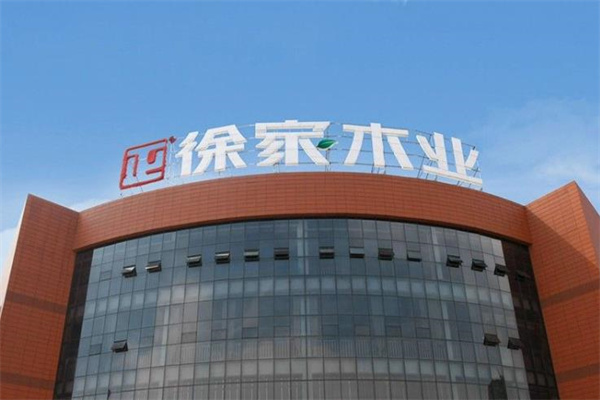 徐家木业