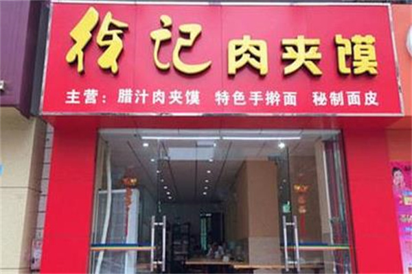 徐记肉夹馍产品 门店图片