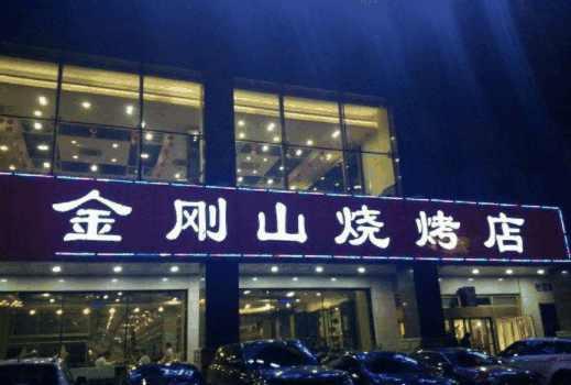 金刚山烧烤