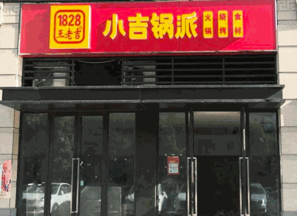 小吉锅派火锅食材店产品 门店图片
