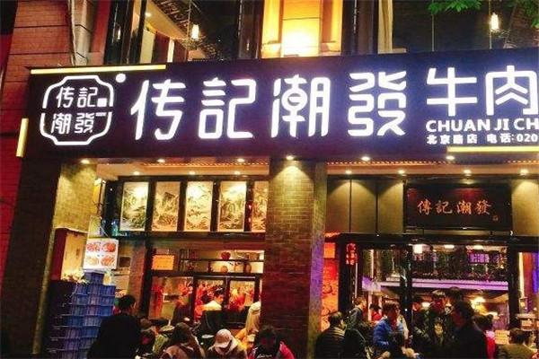 传记潮发牛肉店