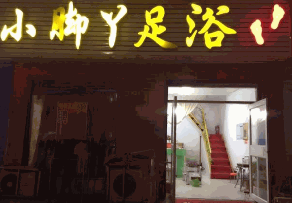 小脚丫足疗产品 门店图片