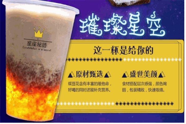 星座秘语星座饮品