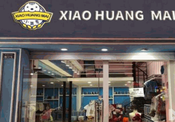 小黄麦童装产品 门店图片