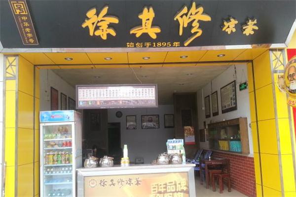 徐其修凉茶店