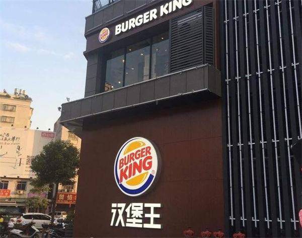 汉堡王