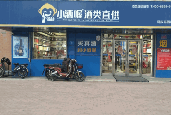 小酒喔酒类产品 门店图片
