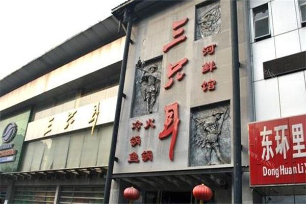 【三只耳火锅加盟】