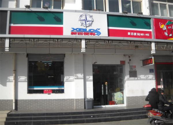 新百便利店产品 门店图片