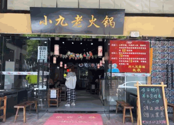 【小九老火锅加盟】