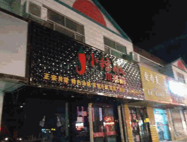 小辣椒川菜馆产品 门店图片