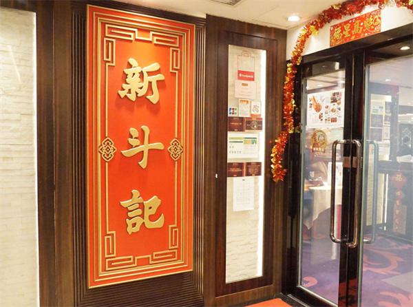 新斗记产品 门店图片